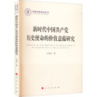 正版新书]新时代中国共产党历史使命的价值意蕴研究王水兴978701
