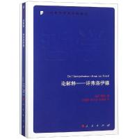 正版新书]论解释:评弗洛伊德/当代西方学术经典译丛[法]利科