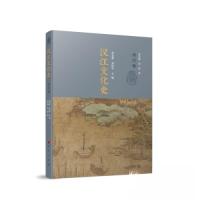 正版新书]汉江文化史刘玉堂 刘庆平 主编9787010240275