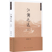 正版新书]江湖之远张步真9787010238852