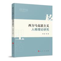 正版新书]西方马克思主义人格理论研究徐强著9787010214368