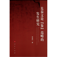 正版新书]先秦文论 “象” 范畴的发生研究李安竹9787010231808