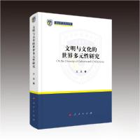 正版新书]文明与文化的世界多元性研究王炎 著9787010254609