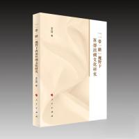 正版新书]“一带一路”视野下西部丝绸文化研究李仕桦 著978701