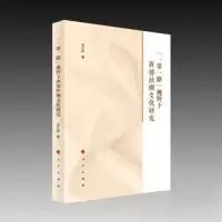 正版新书]“一带一路”视野下西部丝绸文化研究李仕桦 著978701