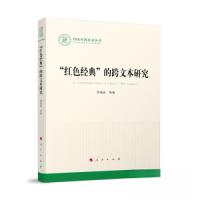 正版新书]“红色经典”的跨文本研究李茂民 著9787010252346