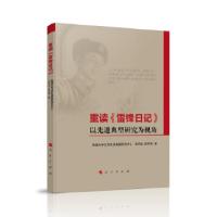 正版新书]重读《雷锋日记》—以典型研究为视角彭怀祖 著9787010