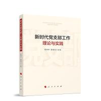 正版新书]新时代党支部工作理论与实践戴焰军9787010220505