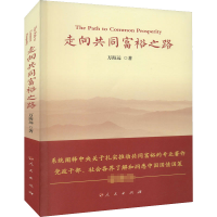 正版新书]走向共同富裕之路万海远9787010244136