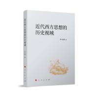 正版新书]近代西方思想的历史视域李宏图 著9787010250977