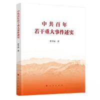 正版新书]中共百年若干重大事件述实罗平汉 著9787010240404