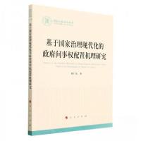 正版新书]基于国家治理现代化的政府间事权配置机理研究任广浩