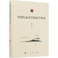 正版新书]中国生命美学的两个体系张俊9787010225388
