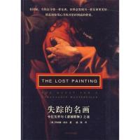 正版新书]失踪的名画(美) 哈尔.9787020078936