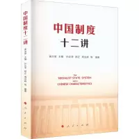 正版新书]中国制度十二讲姜治莹 主编9787010244938
