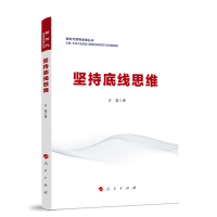 正版新书]坚持底线思维(新时代领导思维丛书)中共中央党校(国