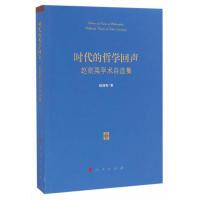 正版新书]时代的哲学回声——赵剑英学术自选集赵剑英9787010164