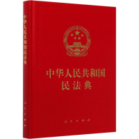 正版新书]中华人民共和国民法典无9787010221779