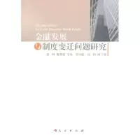 正版新书]金融发展与制度变迁问题研究张球9787010098050