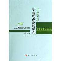 正版新书]中国乡村学前教育发展研究宋农村9787010131474