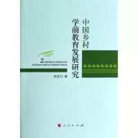 正版新书]中国乡村学前教育发展研究宋农村9787010131474