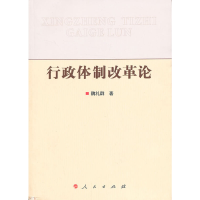 正版新书]行政体制改革论魏礼群著9787010122847