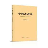 正版新书]中国发展学孟东方人民出版社9787010239491 政治学经济