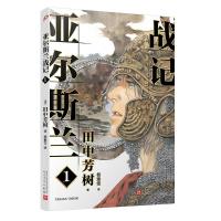 正版新书]亚尔斯兰战记 1(日)田中芳树9787020149995