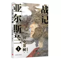 正版新书]亚尔斯兰战记 1(日)田中芳树9787020149995