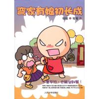 正版新书]弯家有娘初长成弯娘 弯弯 著作9787020073825