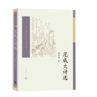 正版新书]范成大诗选周汝昌 选注9787020193776