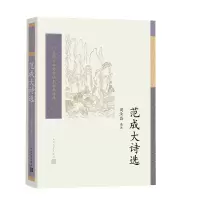 正版新书]范成大诗选周汝昌 选注9787020193776