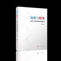正版新书]危机与嬗变——近现代中国民族国家发展研究张凯峰 著9