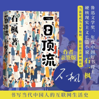 正版新书]一日顶流石一枫 著9787020191468