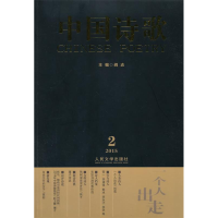 正版新书]2015-中国诗歌-一个人出走-2包苞9787020107858