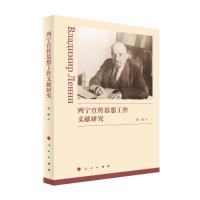 正版新书]列宁宣传思想工作文献研究柳丽著9787010240602