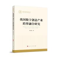 正版新书]我国数字创意产业跨界融合研究(国家社科基金丛书—经