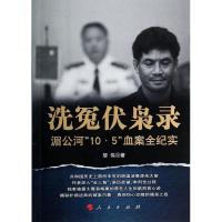 正版新书]洗冤伏枭录:湄公河"10.5"血案全纪实邹伟978701012914