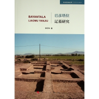 正版新书]巴彦塔拉辽墓研究/历史与文化系列/学术近知丛书李明华