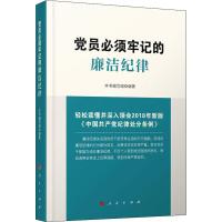 正版新书]党员必须牢记的廉洁纪律《党员必须牢记的廉洁纪律》编