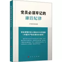 正版新书]党员必须牢记的廉洁纪律《党员必须牢记的廉洁纪律》编