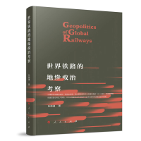 正版新书]世界铁路的地缘政治考察张晓通 著9787010246413
