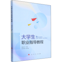 正版新书]大学生职业指导教程黄炎和,陈月霄 编9787010238036