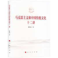 正版新书]马克思主义和中国传统文化十二讲陈先达9787010257716