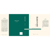 正版新书]国际法方法论彭芩萱 著9787010249988