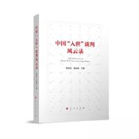 正版新书]中国“入世”谈判风云录张向晨 索必成 主编978701025