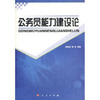 正版新书]公务员能力建设论张国臣9787010081014