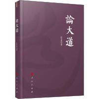 正版新书]论大道彭富春9787010219431