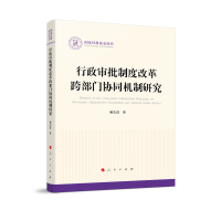 正版新书]行政审批制度改革跨部门协同机制研究赖优选9787010240