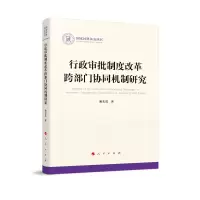 正版新书]行政审批制度改革跨部门协同机制研究赖优选9787010240